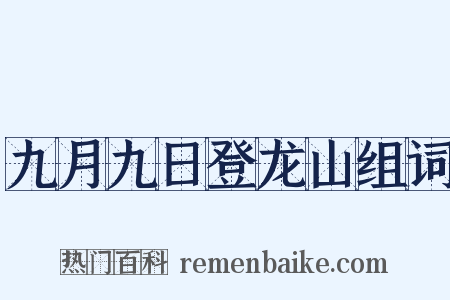 九月九日登龙山组词是什么意思的图片